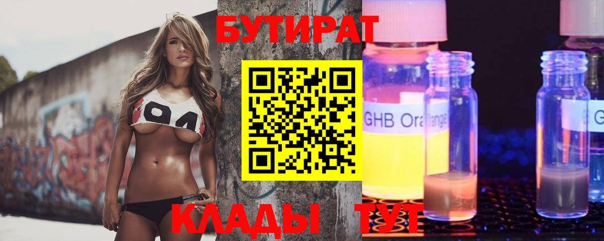 БУТИРАТ жидкий экстази Воткинск